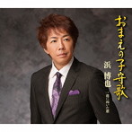 浜博也/おまえの子守歌