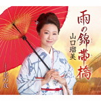 山口瑠美/雨の錦帯橋