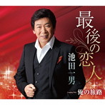 池田一男/最後の恋人