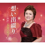 玉井京子/想い出綴り
