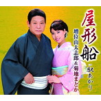 増位山太志郎＆菊地まどか/屋形船