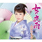 山口ひろみ/女の夜雨
