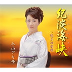 入山アキ子/おもかげ