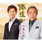 北山たけし＆北島三郎/路遥か