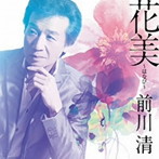 前川清/花美〜はなび〜