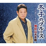 増位山太志郎/冬子のブルース