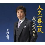 三門忠司/人生一勝二敗