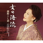 藤野とし恵/女の海流
