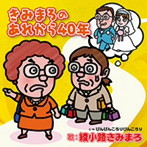 綾小路きみまろ/きみまろのあれから40年