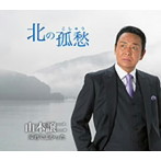 山本譲二/君でよかった