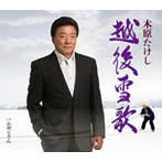 木原たけし/越後雪歌