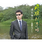 清水博正/飛騨川恋唄