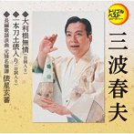 三波春夫/大利根無情（セリフ入り）/一本刀土俵入り/俵星玄蕃（メロ譜なし）