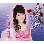 川中美幸/吾亦紅〜移りゆく日々〜