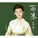 小桜舞子/雨港