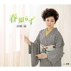 西崎緑/春知らず