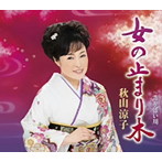 秋山涼子/女の止まり木