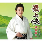 佐藤善人/最上峡