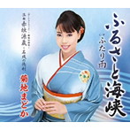 菊地まどか/ふるさと海峡