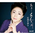石川さゆり/あぁ…あんた川