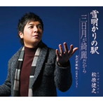 松原健之/雪明りの駅