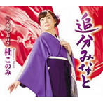 杜このみ/追分みなと