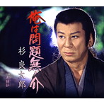 杉良太郎/問題無ノ介
