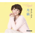 あさみちゆき/月猫