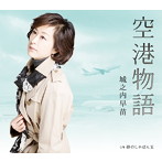 城之内早苗/空港物語