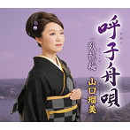 山口瑠美/呼子舟唄