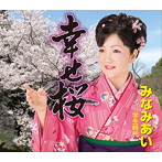 みなみあい/幸せ桜