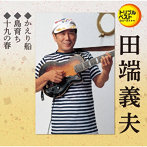 田端義夫/かえり船/島育ち/十九の春