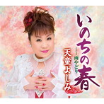 天童よしみ/いのちの春