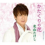 北山たけし/かたくりの花