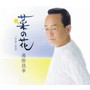 湯原昌幸/菜の花