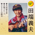 田端義夫/大利根月夜/玄海ブルース/ふるさとの燈台