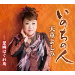 天童よしみ/いのちの人