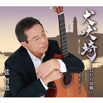 弦哲也/犬吠埼〜おれの故郷〜