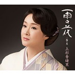 上杉香緒里/雨の花