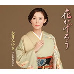 永井みゆき/花かげろう