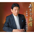 増位山太志郎/あき子慕情
