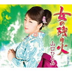 山口ひろみ/女の残り火