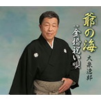 大泉逸郎/爺の海