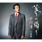 前川清/夢の隣り