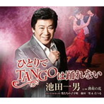 池田一男/ひとりでTANGOは踊れない