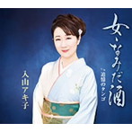 入山アキ子/女・なみだ酒