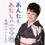 幸川マキ/あんたとあたしの二十年