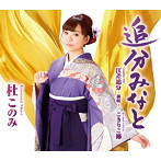 杜このみ/追分みなと（民謡盤）