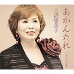 上沼恵美子/あかんたれ