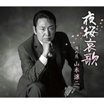 山本譲二/夜桜哀歌